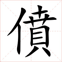 僨字字形图片