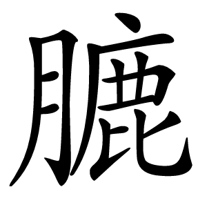 膔字字形