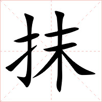 抹字字形图片