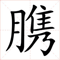 䐪字字形图片