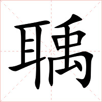 聥字字形图片