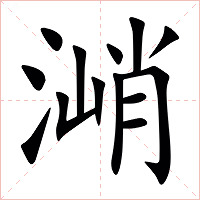 㴥字字形图片