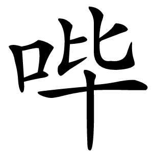 哔字字形