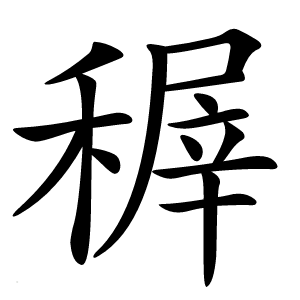 稺字字形图片