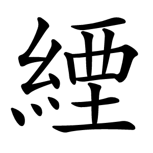 緸字字形图片