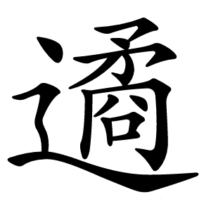 遹字字形图片