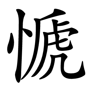 㥴字字形图片