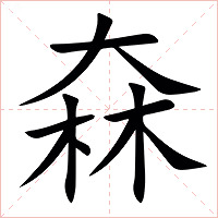 㚞字字形图片