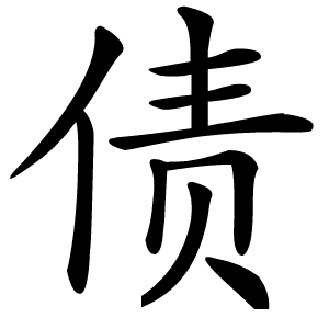 债字字形图片