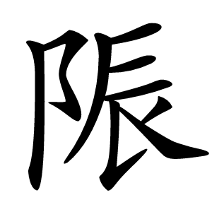 陙字字形