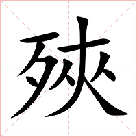 殎字字形图片