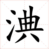 淟字字形图片