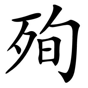 殉字字形