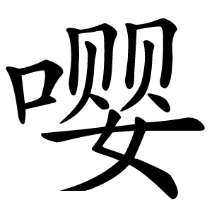 嘤字字形图片