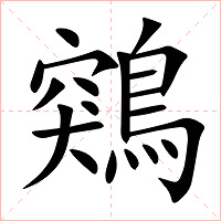 鶟字字形图片