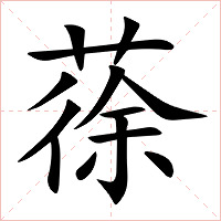蒣字字形图片