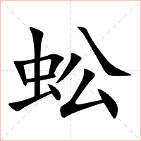 蚣字字形图片