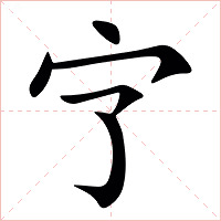 㝋字字形