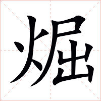 煀字字形图片