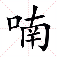 喃字字形图片