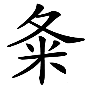 夈字字形图片
