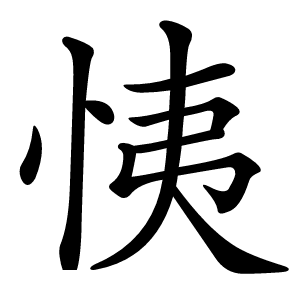 恞字字形图片