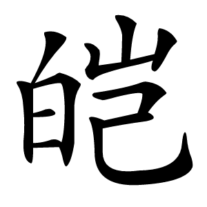皑字字形