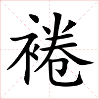裷字字形图片