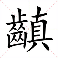 齻字字形图片