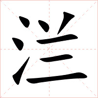 㳕字字形图片