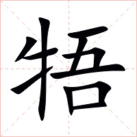 牾字字形图片