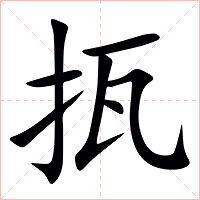 㧚字字形