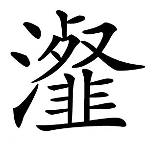 瀣字字形图片