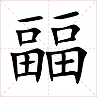㽬字字形图片