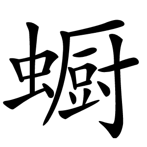 蟵字字形图片