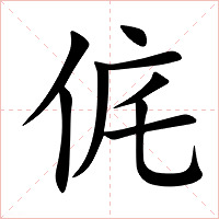 侂字字形图片