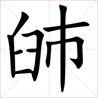 䑔字字形图片