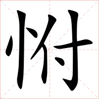 㤔字字形图片