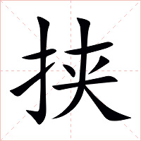 挟字字形图片