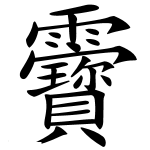 靌字字形图片