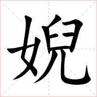 婗字字形图片