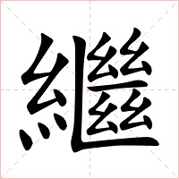 繼字字形图片