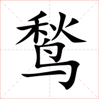 鹙字字形