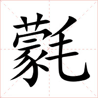 氋字字形图片