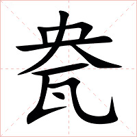 㼜字字形图片