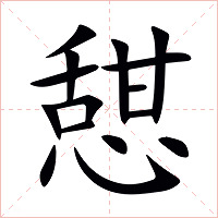 憇字字形图片