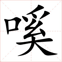 嗘字字形图片