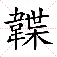韘字字形图片