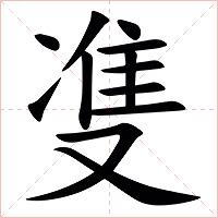 㕠字字形