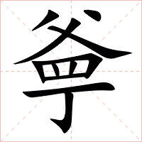 㸘字字形图片